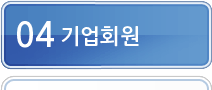 기업회원