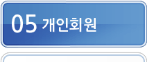 개인회원